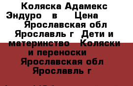 Коляска Адамекс Эндуро 2 в 1 › Цена ­ 7 700 - Ярославская обл., Ярославль г. Дети и материнство » Коляски и переноски   . Ярославская обл.,Ярославль г.